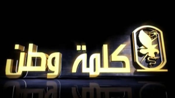 فيلم المخابرات المصري "كلمة وطن" فيلم المخابرات المصري "كلمة وطن"