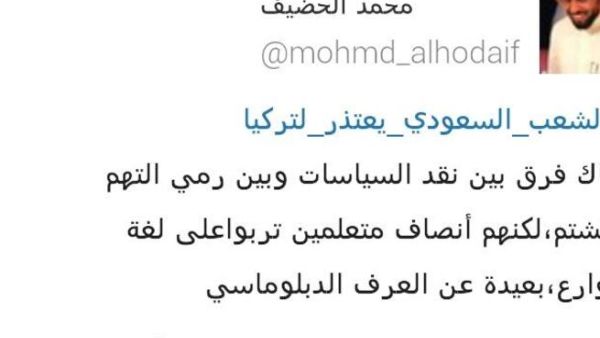 مثقفون ومغردون ينشؤون هاشتاغ "الشعب السعودي يعتذر لتركيا"!