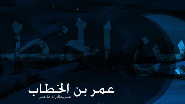 اعلان مسلسل "عمر بن الخطاب" يشعل حماسة رواد اليوتيوب