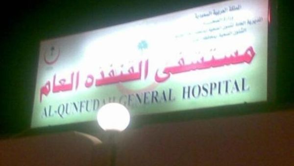 مستشفى القنفذة العام