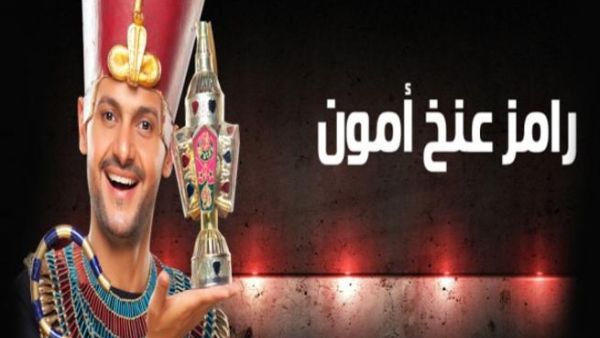 رامز عنخ امون