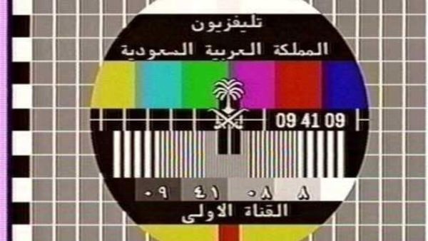 القناة الأولى السعودية القناة الأولى السعودية