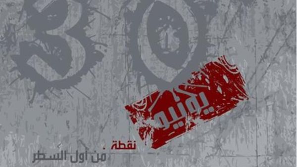 دعوات للتظاهر في 30 يونيو في مصر 
