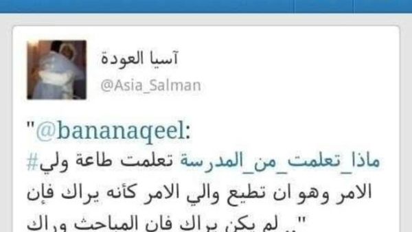 تغريدة آسيا ابنة سلمان العودة أثارت جدلا في تويتر