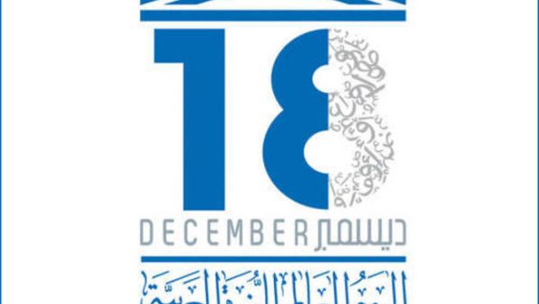 اليوم العالمي للغة العربية اليوم العالمي للغة العربية