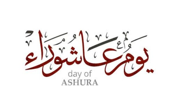 عاشوراء
