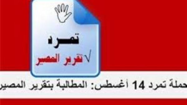 دعوات يتم تداولها عبر بعض الفعاليات السياسية ووسائل التواصل الاجتماعي تحت مسمى "تمرد 14 أغسطس"
