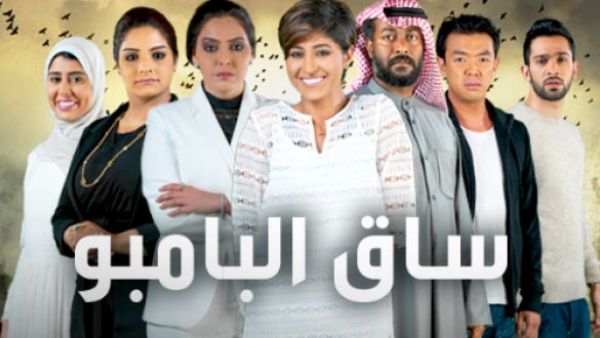 ساق البامبو