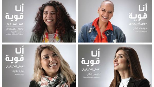 حملة "انا قوية .. مش أخت الرجال"
