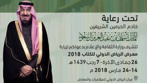 معرض الرياض الدولي للكتاب 2018