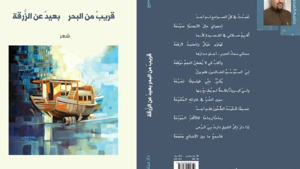 ديوان الشاعر جاسم الصحيح: قريب من البحر بعيد عن الزرقة