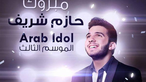 Syrian Hazem Shareef won Arab Idol on Saturday, beating 26-year-old Saudi Majed Al Madani and 24-year-old Palestinian Haitham Khalaileh to the winning title. (Image: Facebook)