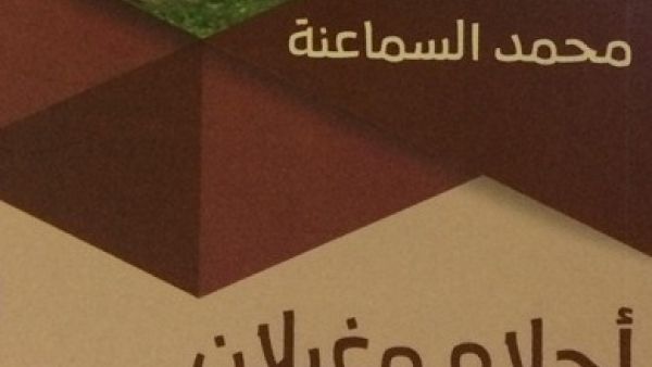 "أحلام وغيلان" 