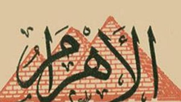 شعار صحيفة الاهرام