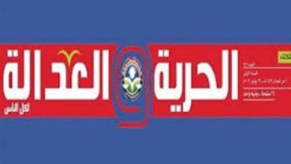 وقف إصدار جريدة الحرية والعدالة الناطقة بلسان الجماعة