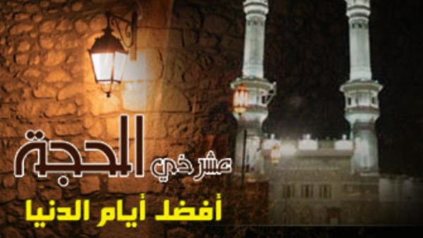العشر الاوائل من ذي الحجة