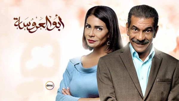 مسلسل ابو العروسة