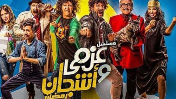 مسلسل عزمي و أشجان - الحلقة 4 الرابعة