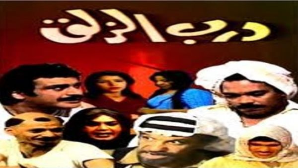 مسلسل درب الزلق