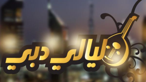 ليالي دبي في العيد