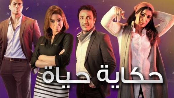 مسلسل حكاية حياة
