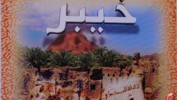 مسلسل خيبر 