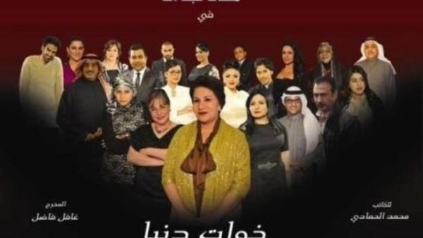 سعاد العبدالله تناقش مفهوم الصداقة من خلال "خوات دنيا"