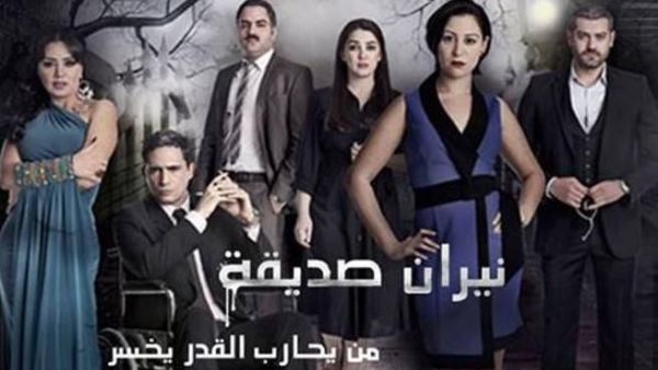 مسلسل نيران صديقة