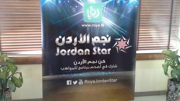 قناة رؤيا الاردنية تعلن عن إطلاق برنامج المواهب الأول من نوعه "نجم الأردن"