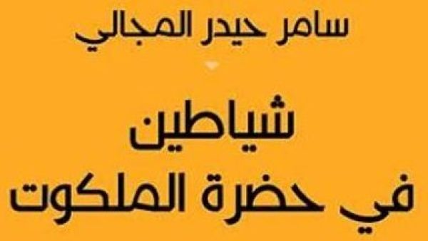 شياطين في حضرة الملكوت
