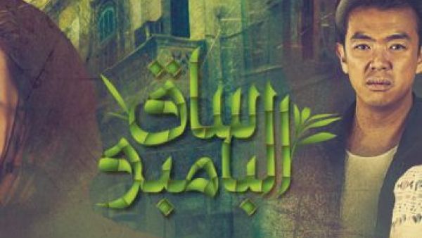 ساق البامبو