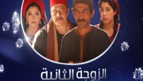 مسلسل الزوجة الثانية 