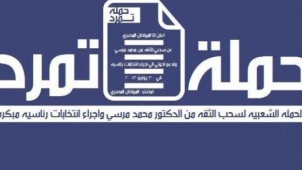 حملة تمرد في مصر