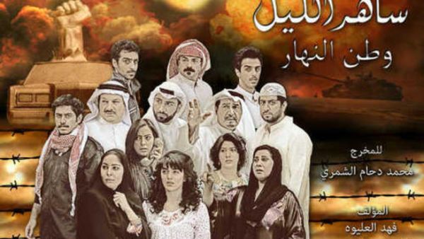 أول عمل درامي يتكلم عن الغزو العراقي للكويت "ساهر الليل 3- وطن النهار"