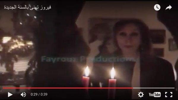 Fairouz's YouTube New Year's greeting gets a little creepy at the end. (YouTube screenshot)