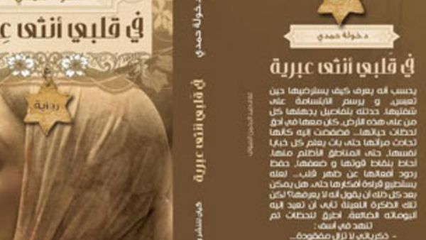 فى قلبى أنثى عبرية لخولة حمدى