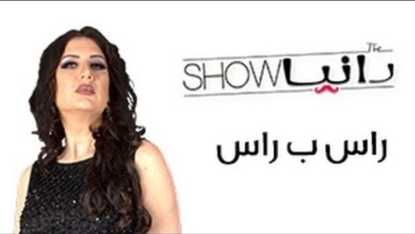 رانيا شو - الحلقة 31 - راس براس .