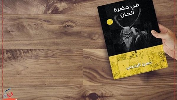 رواية «في حضرة الجان» للكاتب حسن الجندي 