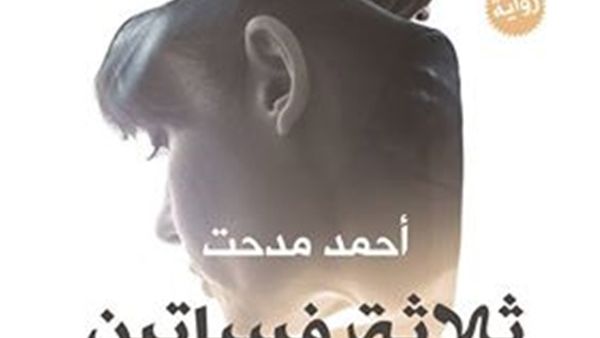 رواية «ثلاثة فساتين لسهرة واحدة» للكاتب أحمد مدحت