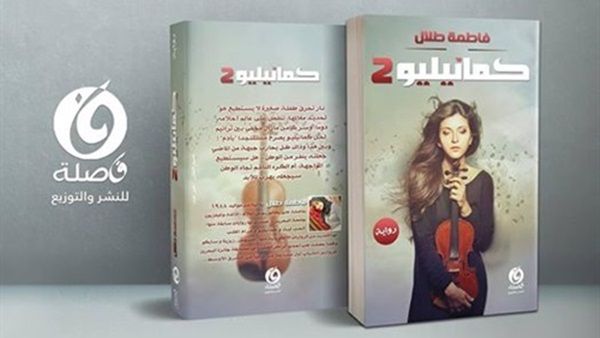 صدور رواية «كامنيليو2» للكاتبة فاطمة طلال