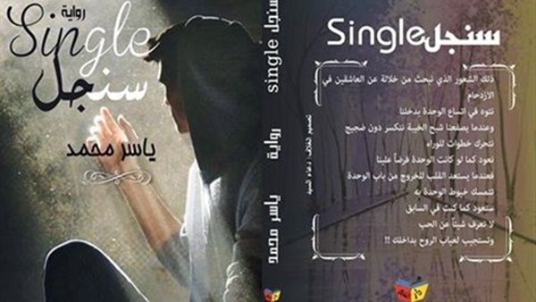 رواية جديدة بعنوان "سنجل" للشاعر والكاتب يـاسـر مـحـمـد