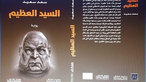 صدرت حديثا رواية الكاتب العراقي سعد سعيد٬ بعنوان "السيد العظيم"