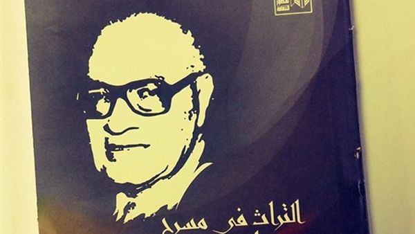 صدر حديثا كتاب «التراث في مسرح عبد الرحمن الشرقاوي»، لمحمد السيد عيد