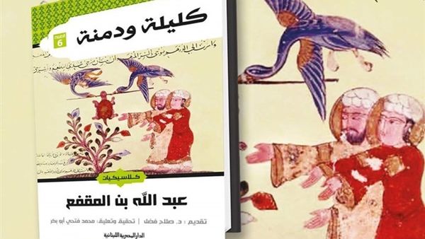كتاب «كليلة ودمنة»، لعبد الله بن المقفع يتصدر المبيعات