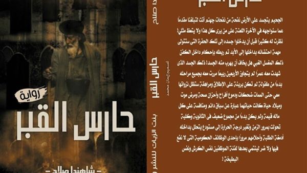 الكاتبة الشابة شاهندا صلاح، تطرح أول روايتها بعنوان "حارس القبر"