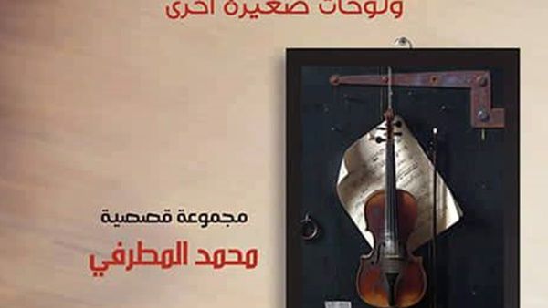 صدر حديثًا المجموعة القصصية الأولى للكاتب السعودي محمد المطرفي بعنوان "كمان قديم"