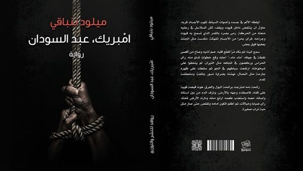 صدر حديثًا رواية «امبريك.. عبد السودان» للروائي المغربي ميلود بنباقي