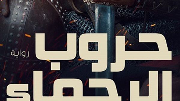 إبراهيم عيسى يصدر «حروب الرحماء»