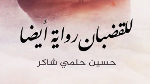 رواية تحت عنوان "للقضبان رواية أيضاً للكاتب الفلسطينى حسين حلمى