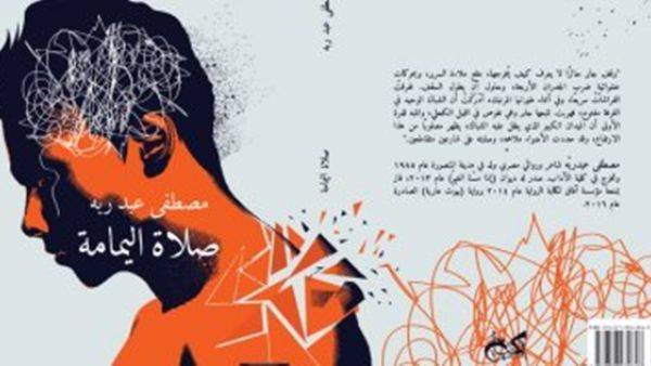 صدر حديثا رواية تحت عنوان "صلاة اليمامة" للكاتب مصطفى عبد ربه